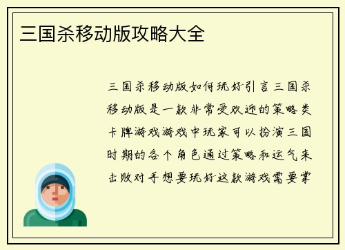 三国杀移动版攻略大全