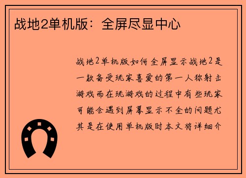战地2单机版：全屏尽显中心