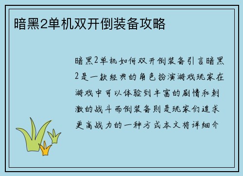 暗黑2单机双开倒装备攻略