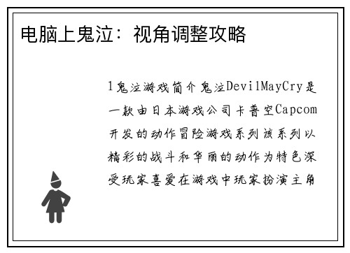 电脑上鬼泣：视角调整攻略