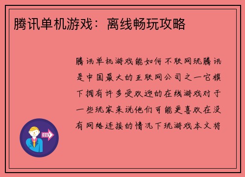 腾讯单机游戏：离线畅玩攻略
