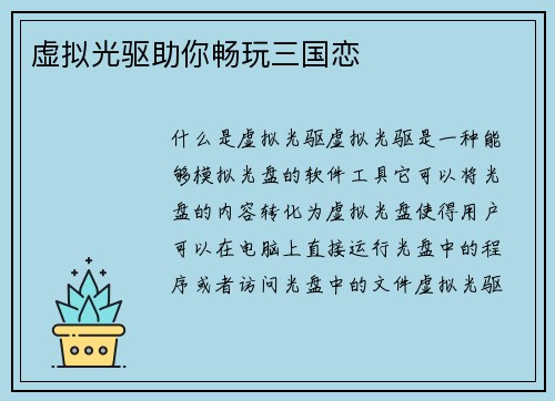 虚拟光驱助你畅玩三国恋