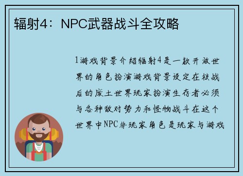 辐射4：NPC武器战斗全攻略