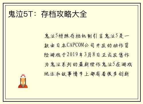 鬼泣5T：存档攻略大全