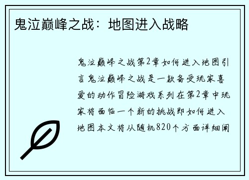 鬼泣巅峰之战：地图进入战略