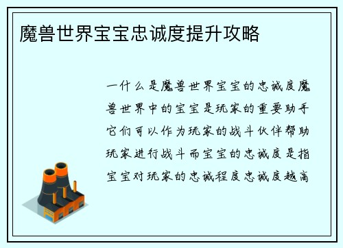 魔兽世界宝宝忠诚度提升攻略