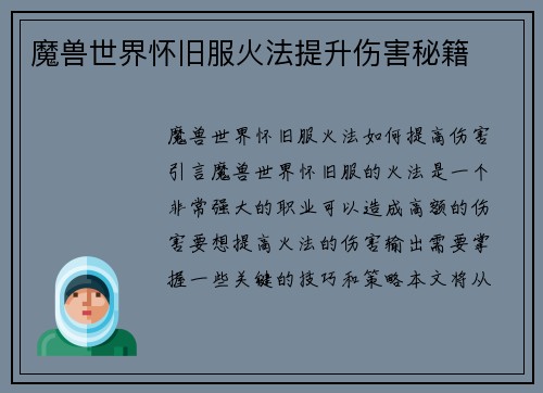 魔兽世界怀旧服火法提升伤害秘籍