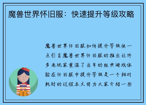 魔兽世界怀旧服：快速提升等级攻略