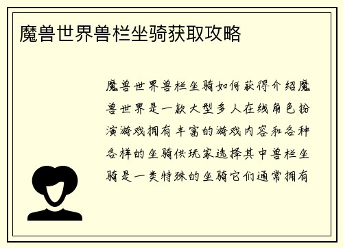 魔兽世界兽栏坐骑获取攻略