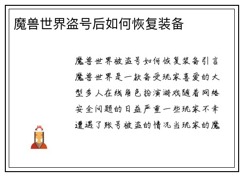 魔兽世界盗号后如何恢复装备