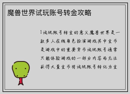 魔兽世界试玩账号转金攻略