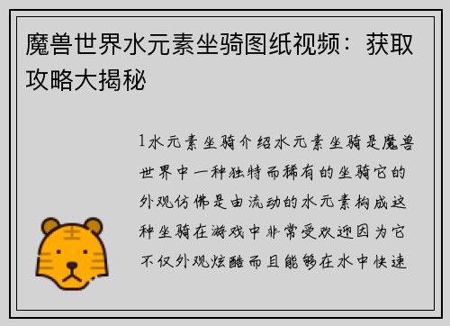 魔兽世界水元素坐骑图纸视频：获取攻略大揭秘