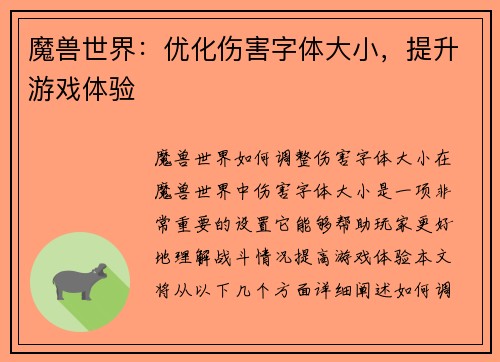 魔兽世界：优化伤害字体大小，提升游戏体验