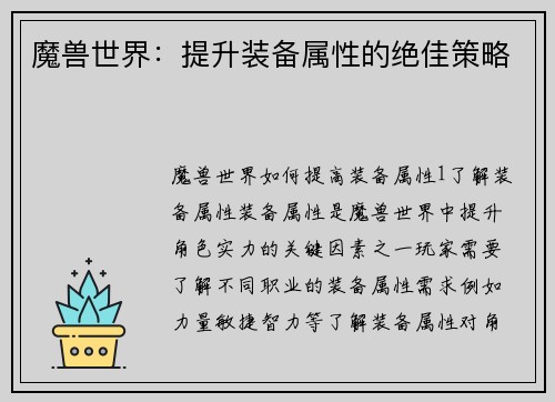 魔兽世界：提升装备属性的绝佳策略