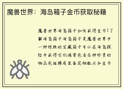 魔兽世界：海岛箱子金币获取秘籍