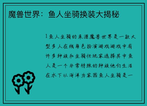 魔兽世界：鱼人坐骑换装大揭秘