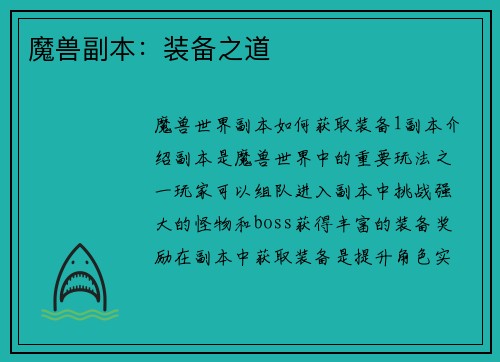 魔兽副本：装备之道