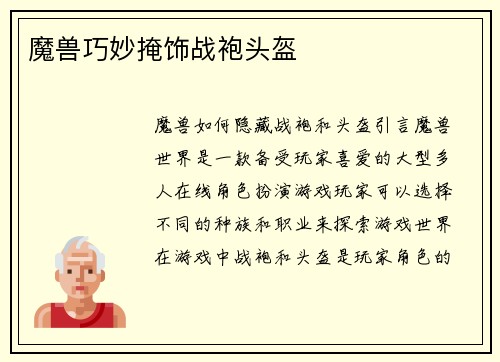 魔兽巧妙掩饰战袍头盔