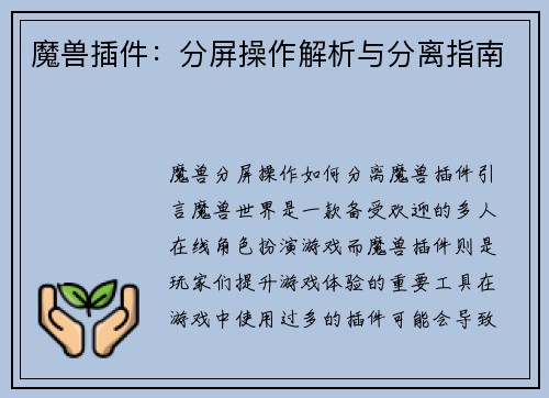 魔兽插件：分屏操作解析与分离指南