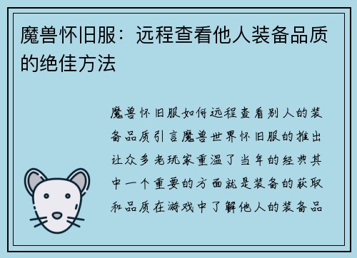 魔兽怀旧服：远程查看他人装备品质的绝佳方法