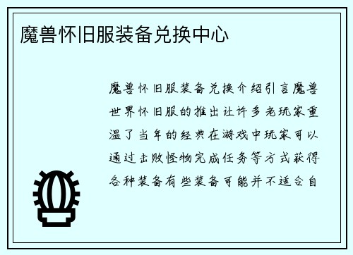 魔兽怀旧服装备兑换中心